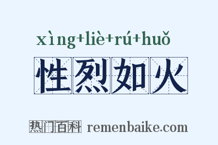 性烈如火是什么意思的图片